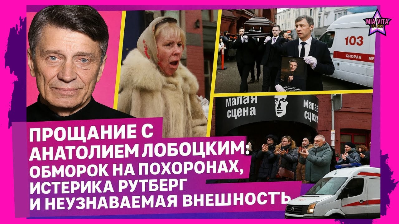Прощание с Анатолием Лобоцким: Обморок на похоронах, истерика Рутберг и неузнаваемая внешность!