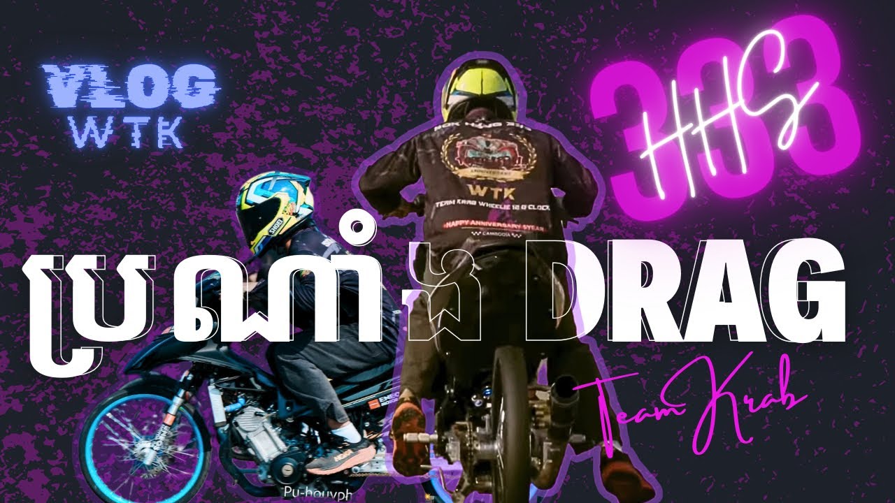 ទៅប្រណាំងម៉ូតូ DRAG នៅកំពង់ឆ្នាំង ✌️😍🛵