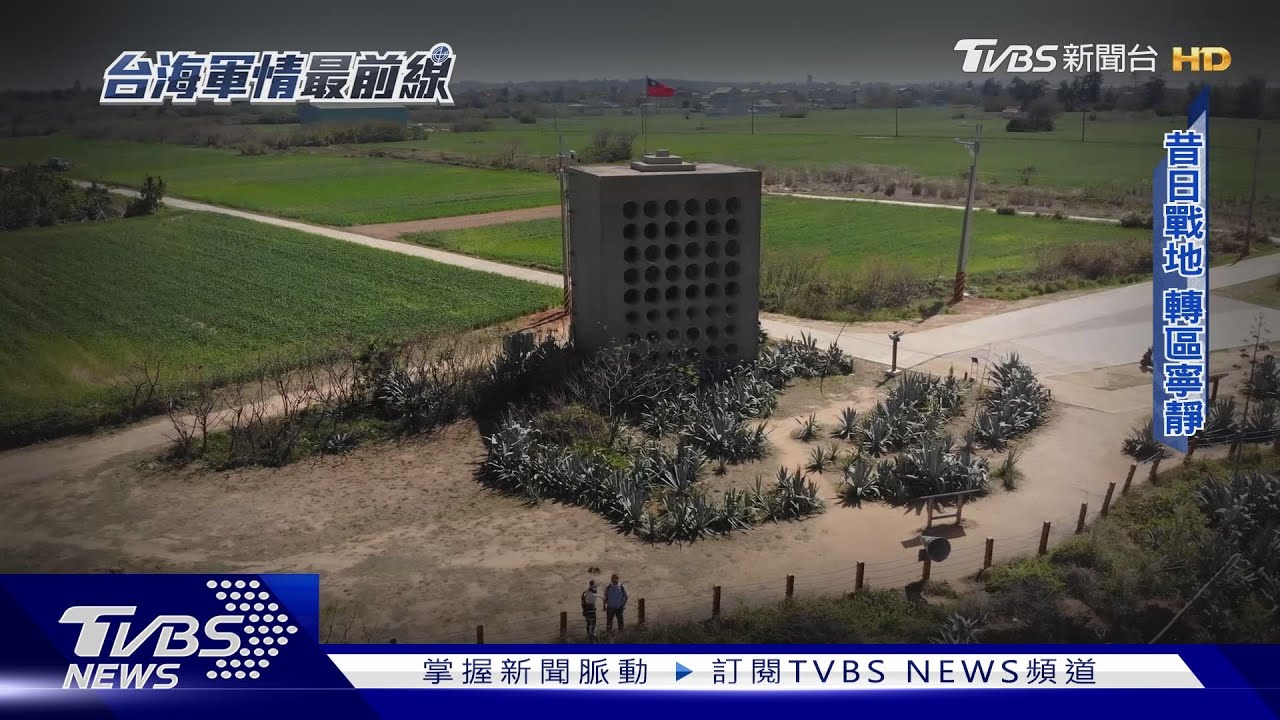 為台灣擋過太多砲火! 兩岸起伏牽動金門 居民:已厭倦戰爭｜TVBS新聞@TVBSNEWS01