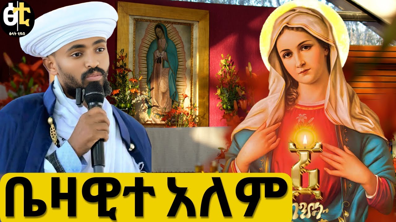 ጌታ ብለህ ካመንክ የጌታ እናት ማለት እንደምን ይከብዳል?/ortodox sibket #ortodox  #ስብከት #ortodoxsibket