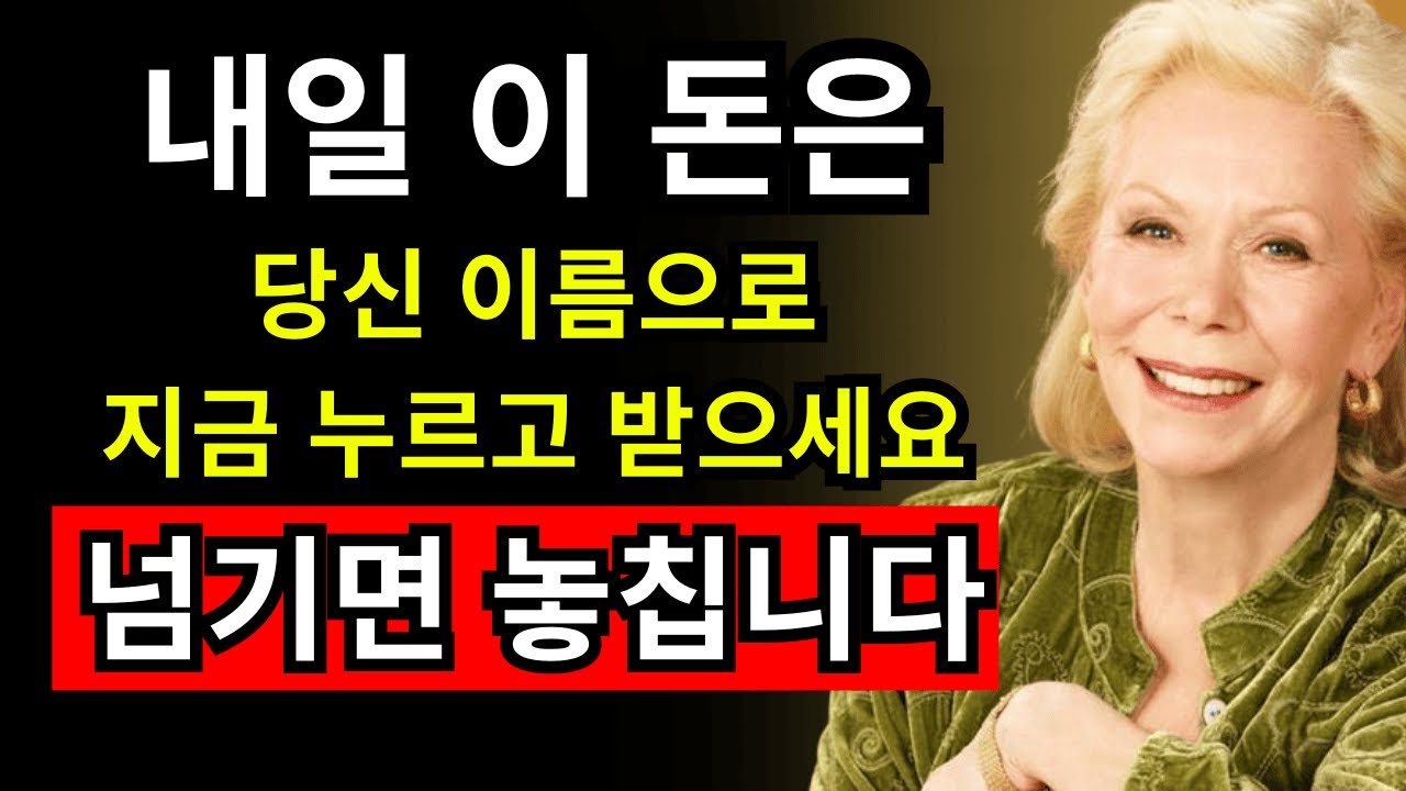 “하나님은 당신의 마음을 보셨습니다… 곧 재정의 기적이 찾아옵니다” | 루이즈 헤이 | 끌어당김의 법칙