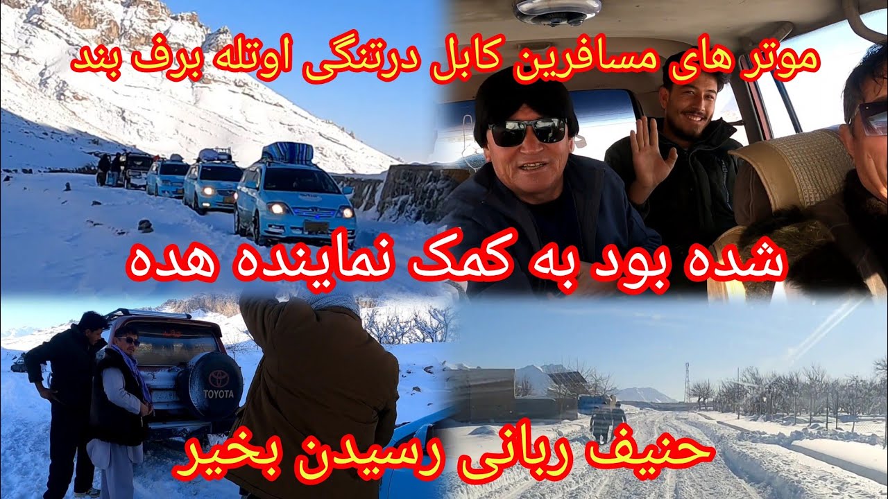 مسیر تنگی اوتله باز شد موتر های مسافرین که بند مانده بود بکمک نماینده هده حنیف ربانی رسیدن بخیر 