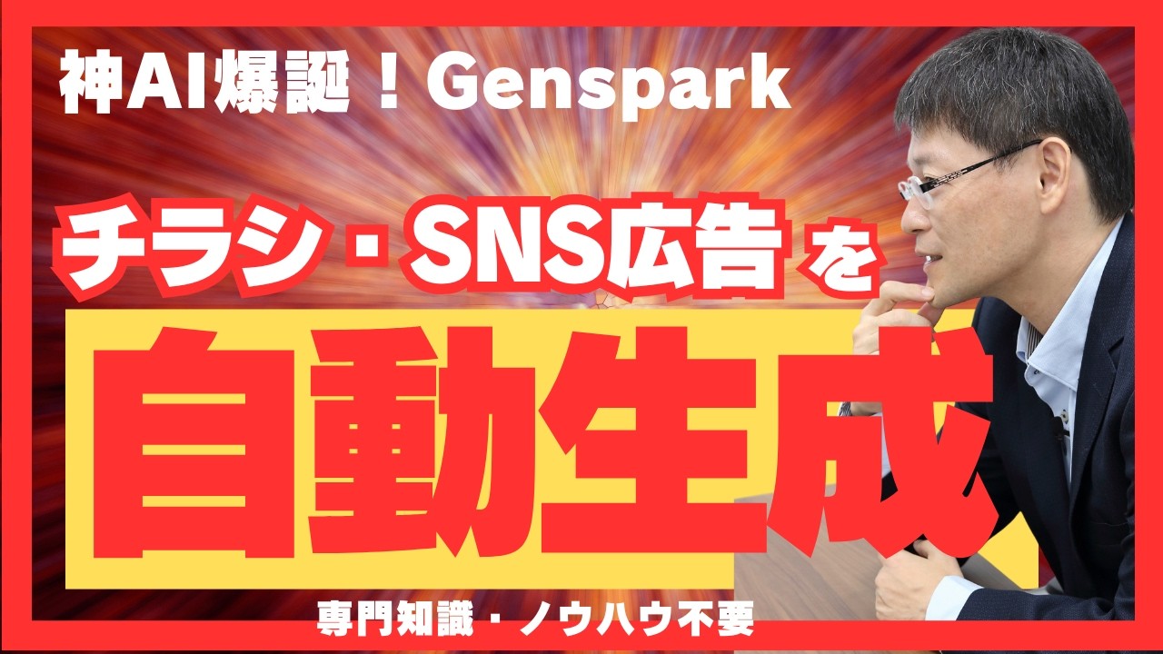 AIがここまで来た！ GenSparkでチラシ・SNS広告が30分で自動完成！専門知識ゼロでOK