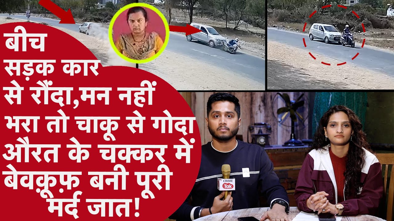 Love की भूखी औरत ने 13 साल पुराने मंगेतर को Car से कुचला,Fb से नंबर निकाल Pati संग बनाया मर्डर प्लान