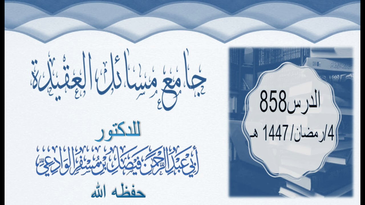جامع مسائل العقيدة الدرس0858 4 رمضان 1447ه‍
