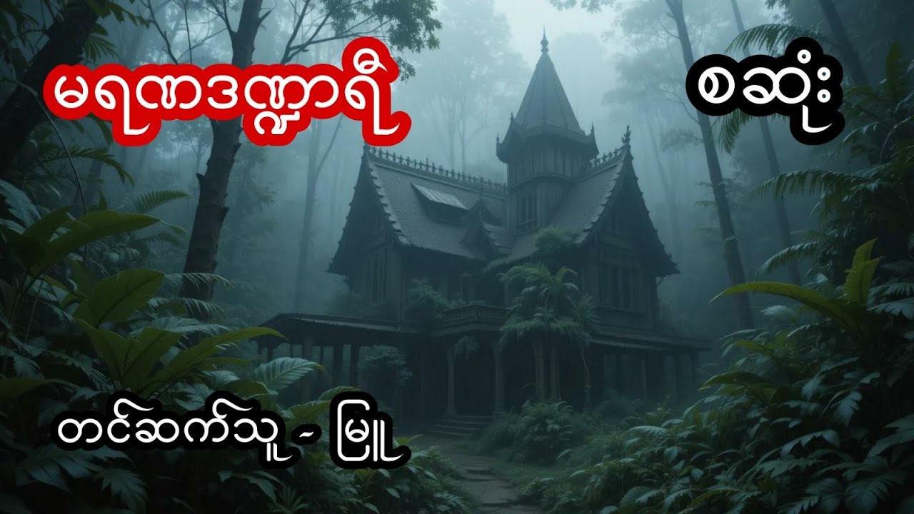 မရဏဒဏ္ဍရီ - စဆုံး