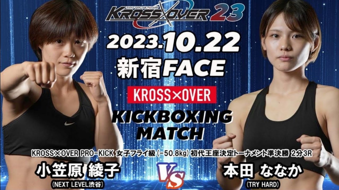 『KROSS×OVER.23』小笠原 綾子 vs 本田 ななか