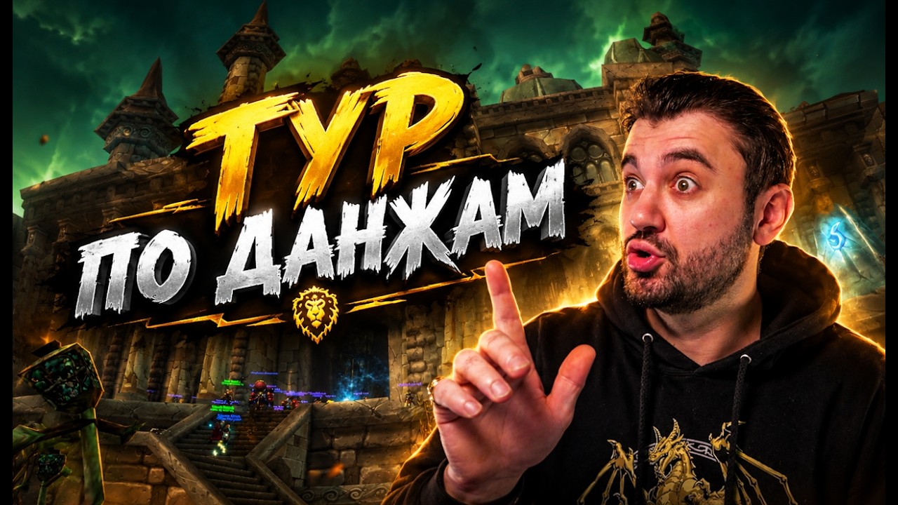 Тур по данжах: експонати кусаються! ⚔️ WoW Forever Beta
