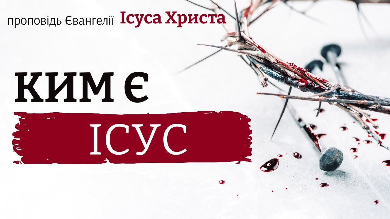 Ким є Ісус | Who Jesus is | #christ #gospel #bible 