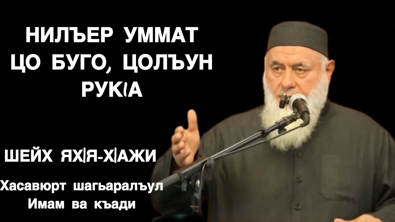 Шейх Ях1я-х1ажи | Буйнакскалда бук1араб мажлисалда гьабураб к1алъай. 