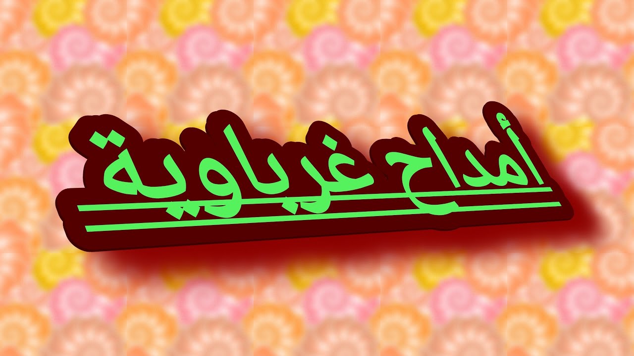 أمداح غرباوية