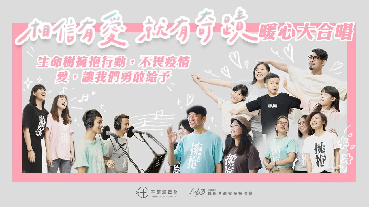 PJBC & Life3 Worship【 #相信有愛就有奇蹟 / Believe in Love, You Will See Miracles 】暖心大合唱 ft. 生命樹擁抱行動