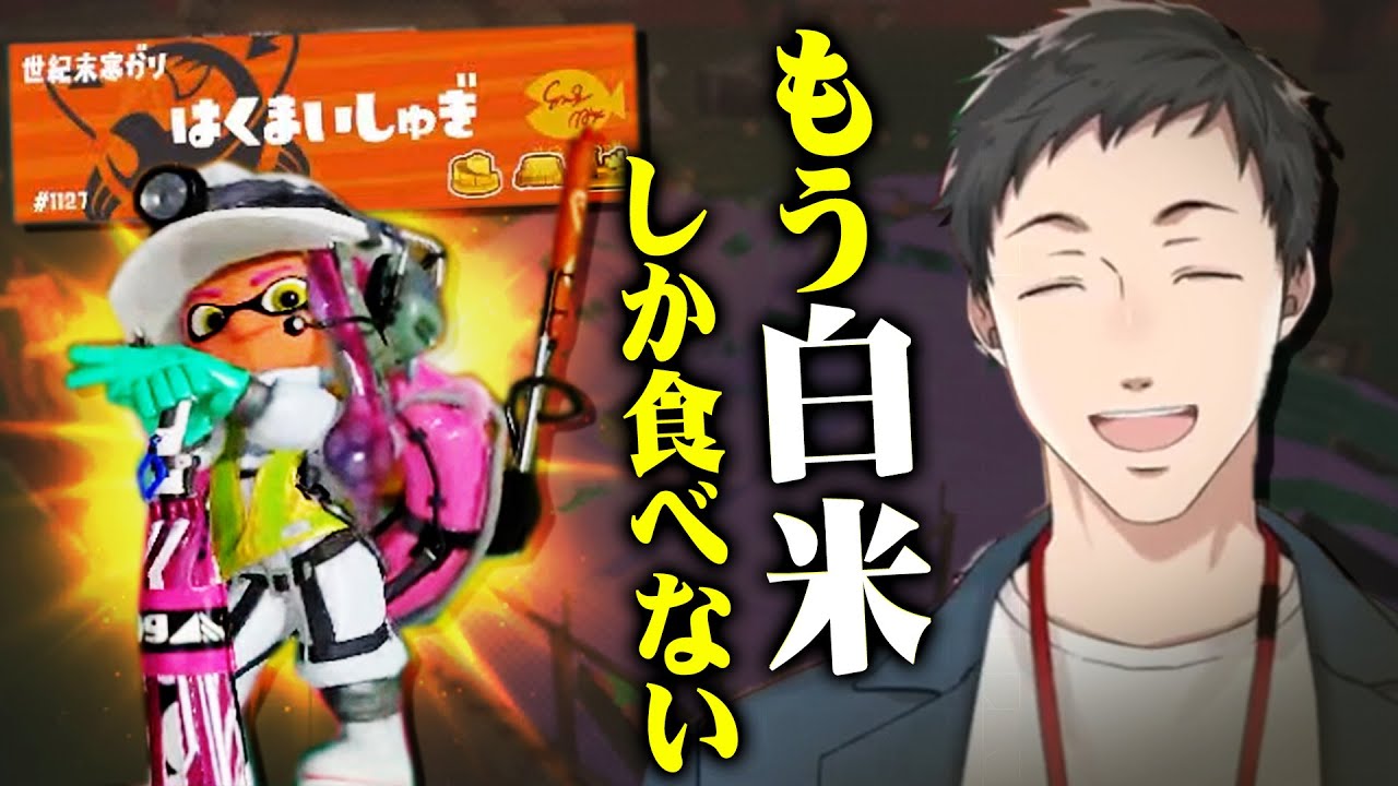 優秀なバイト仲間達との一期一会の出会いと白米主義に染まる社築【スプラトゥーン３/にじさんじ/切り抜き】
