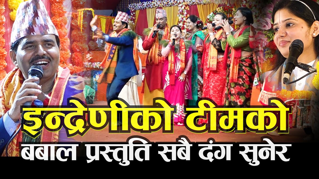 इन्द्रेणी टीमको अहिले सम्मकै बबाल प्रस्तुति पशुपति महायज्ञमा सबै मोहित II Indreni II नेपाली भजन II