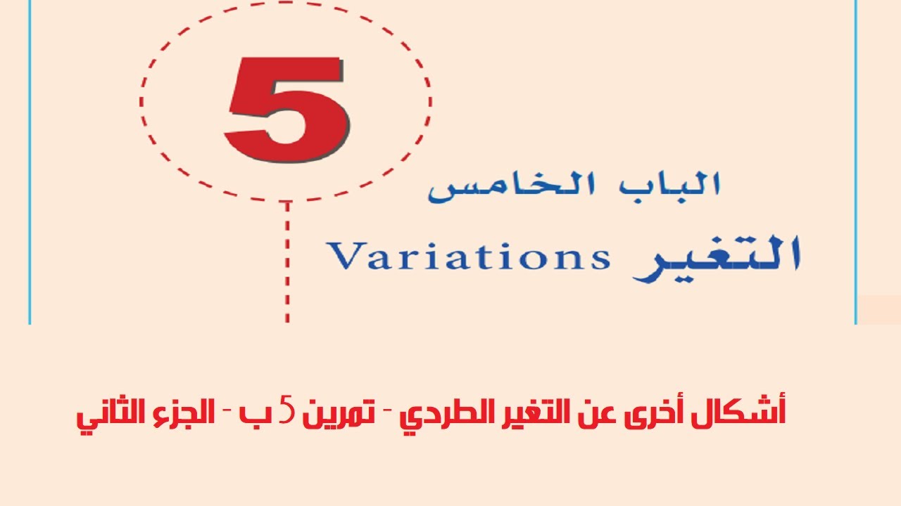 اشكال اخرى للتغير الطردي - تمرين 5 ب - الجزء الثاني