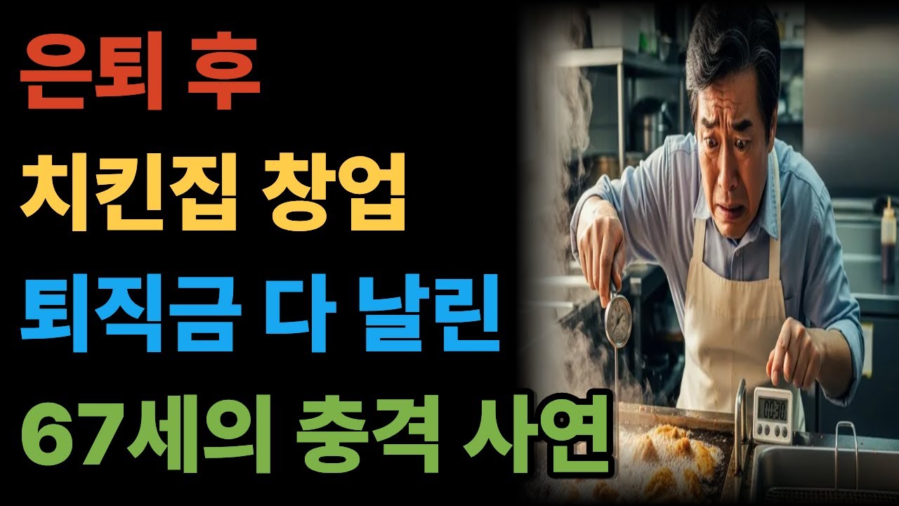 은퇴 후 치킨집 창업, 퇴직금 다 날린 67세 충격 사연 #노후사연 #노후준비