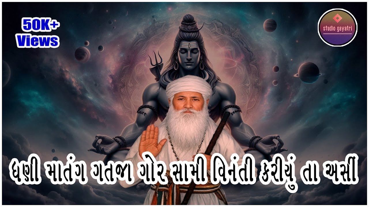 ધણી માતંગ ગતજા ગોર સામી વિનંતી કરીયુંતા અસી | માતંગ દેવનું ગીત | હરેશ મારાજ | સ્ટુડિયો ગાયત્રી