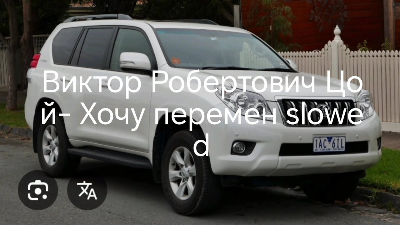Виктор Робертович Цой-хочу перемен slowed 
