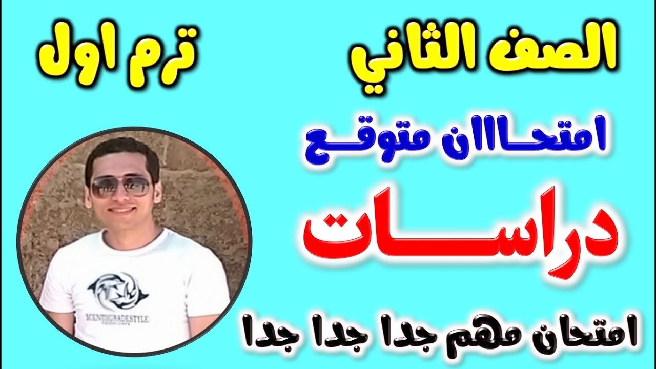 حل امتحان متوقع دراسات للصف الثاني الاعدادي الترم الاول 2024 | مراجعه دراسات تانيه اعدادي ترم اول