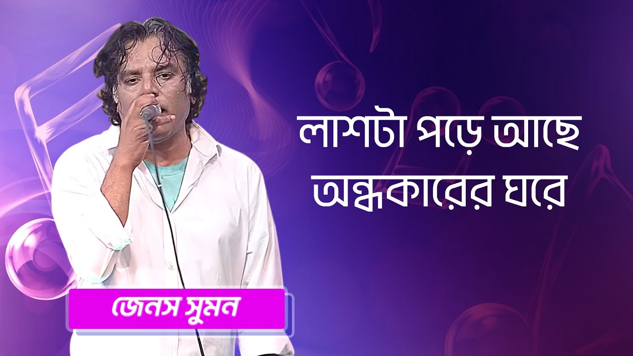 লাশটা পড়ে আছে অন্ধকারের ঘরে... শিল্পীঃ জেনস সুমন | Lasta Pore Ache Ondhokar... Singer: Janes Sumon