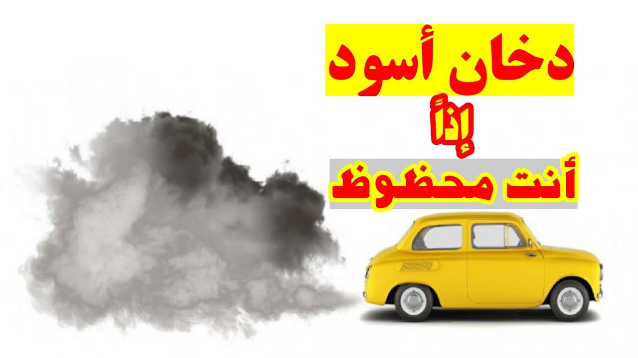 اذا بيخرج دخان أسود من عادم سيارتك فأنت محظوظ حتى لو كان هناك صرف زائد في الوقود ما هو الدخان الأسود
