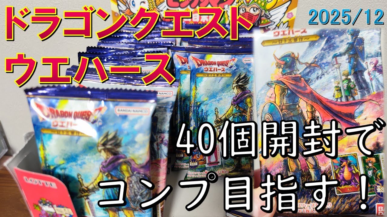 【ドラゴンクエスト ウエハース ～ロト三部作～】40個開封でコンプ目指す！