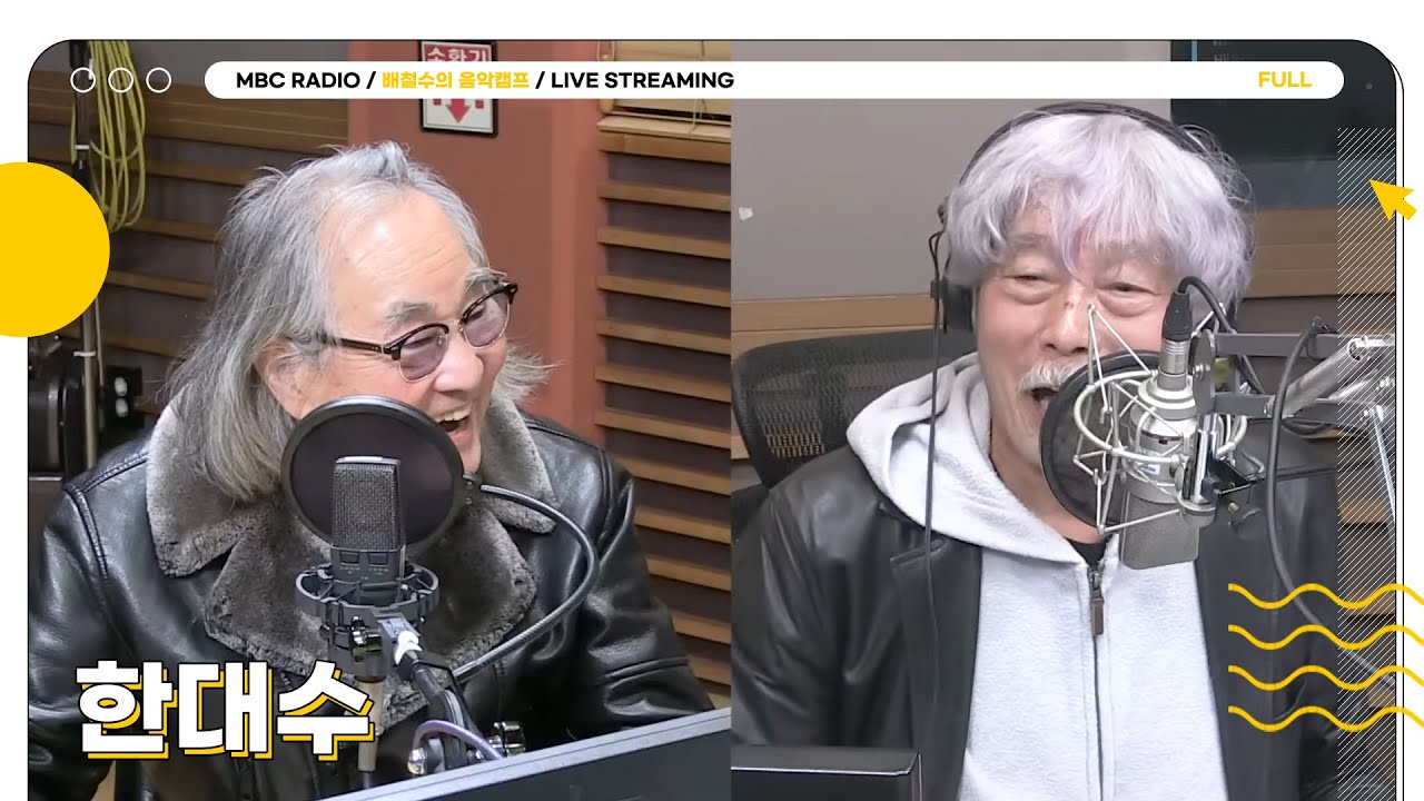 [FULL] 모던 포크록의 시초, 최초의 싱어송라이터 ✨한대수✨ 배캠에 모셨습니다🎶 | 배철수의 음악캠프 | MBC 251022 방송
