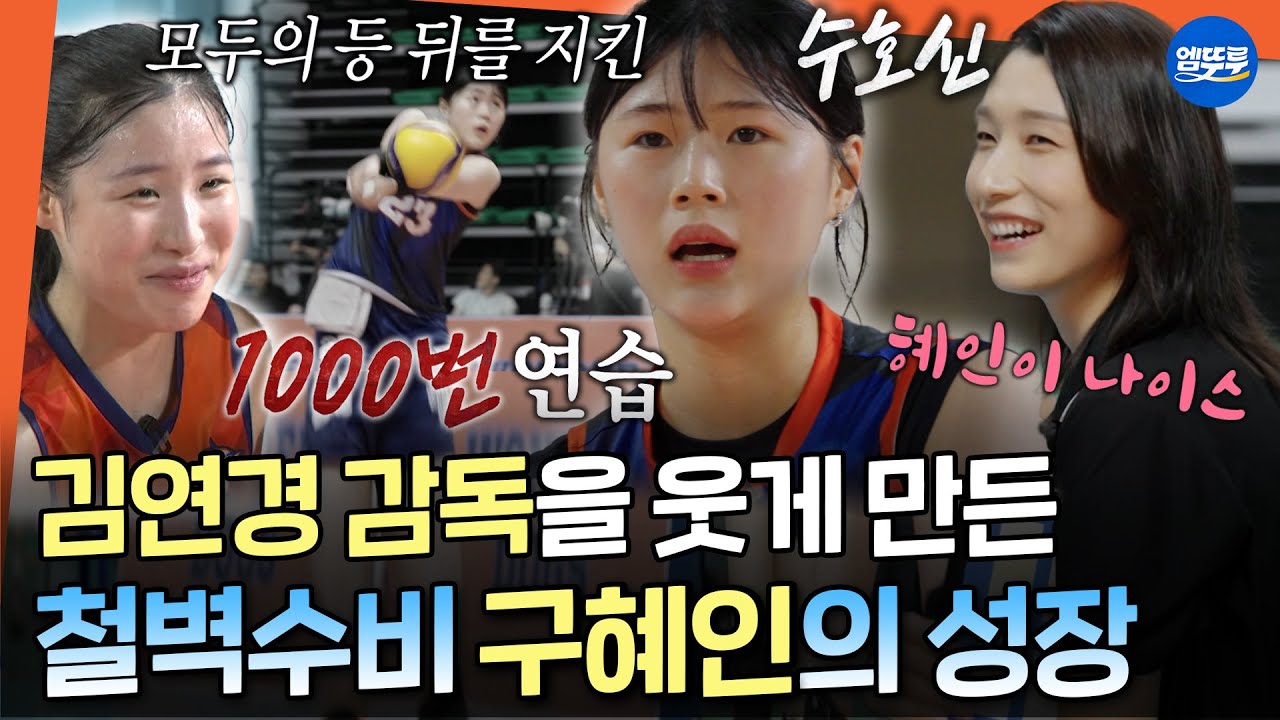 [신인감독 김연경] 성장한 구혜인이 대견한 김연경✨원더독스를 든든히 지킨 구혜인의 철통 수비ㅣ#김연경 #원더독스 MBC251109방송