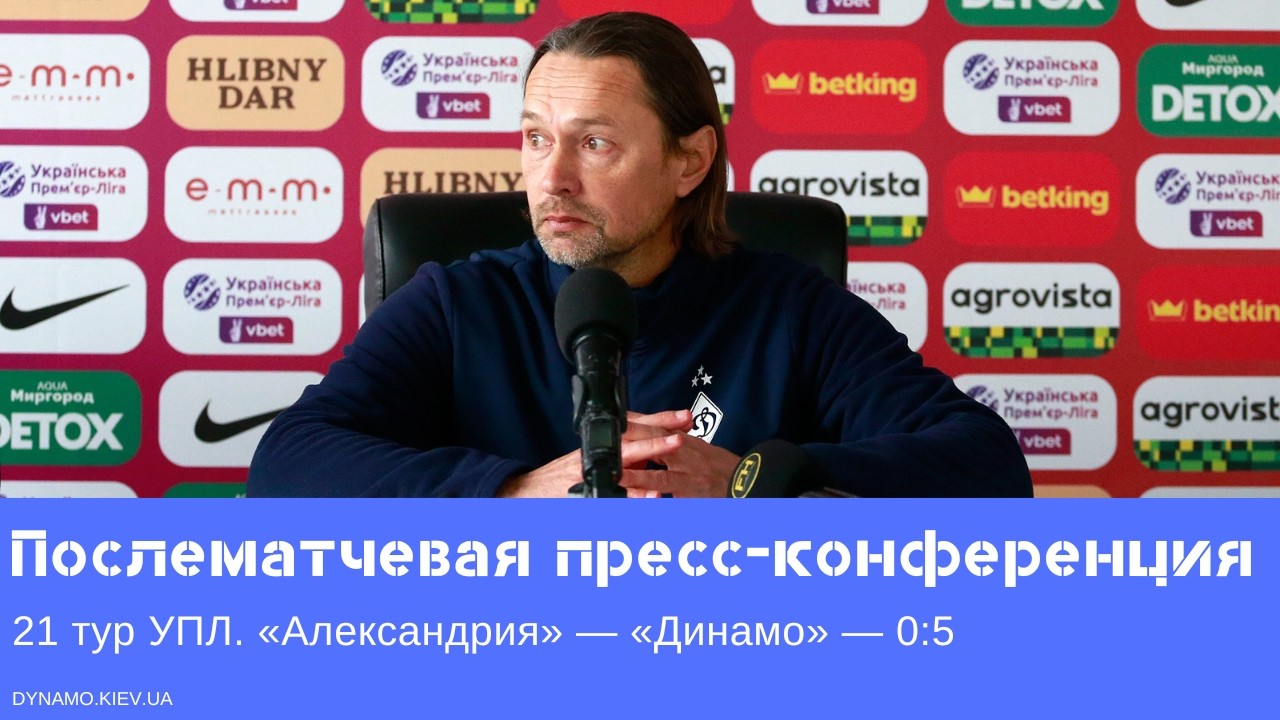 Пресс-конференция Игоря Костюка после матча «Александрия» — «Динамо»