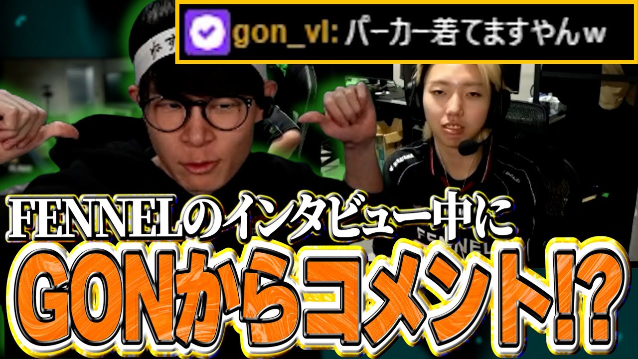 【VCJ】FENNELの勝利インタビュー中にGONからコメントが届く葉ｗｗｗ【VALORANT/葉ちゅべ/切り抜き】