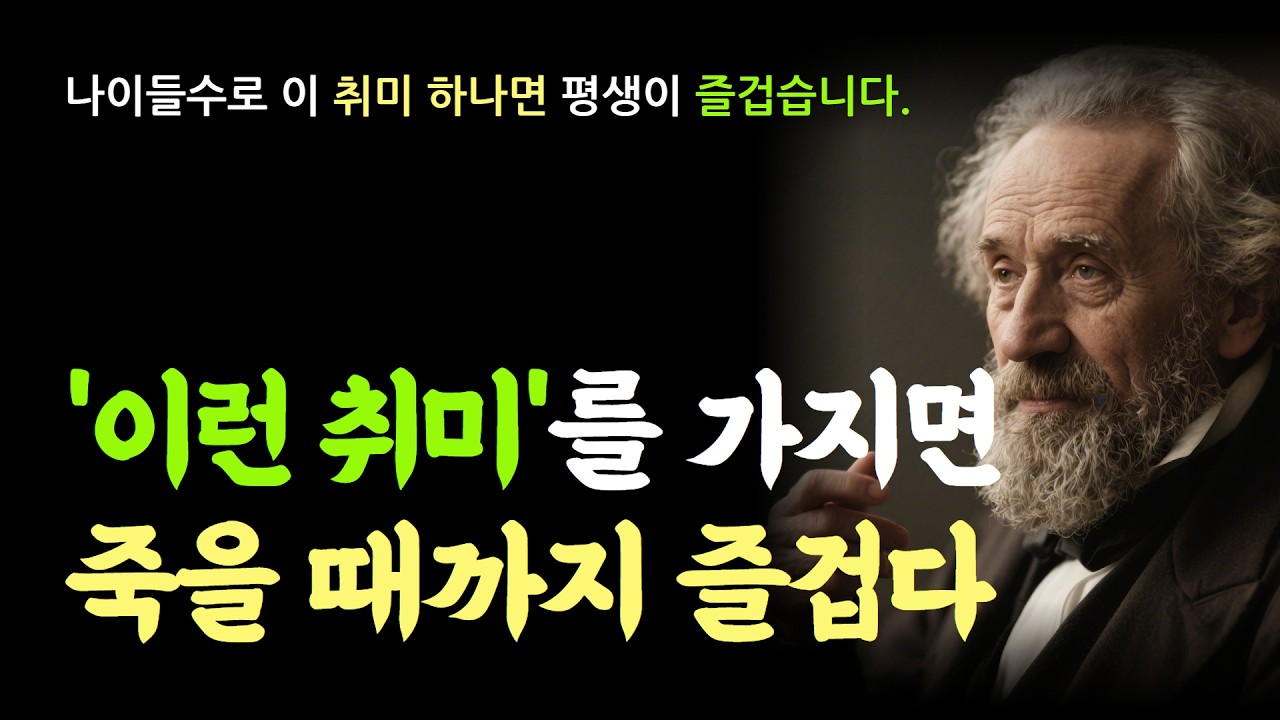 “나이들수록 이 취미 하나면 평생이 즐겁습니다” – #노후취미 #은퇴후삶 #쇼펜하우어 #행복한노후 #중년의지혜 #인생철학 #노년행복 #자기계발 #혼자하는취미 #삶의지혜