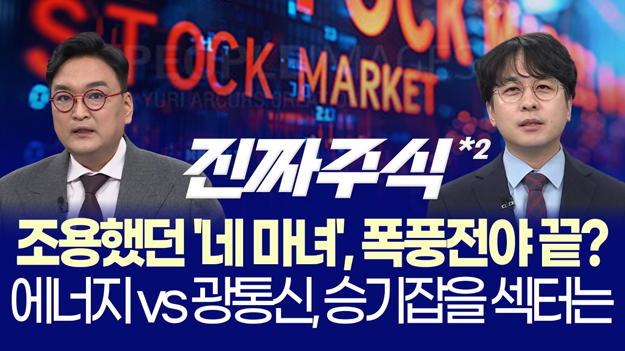 26만전자·135만닉스 현실화?ㅣ네 마녀의 날 변동성 속 에너지·희토류 급등ㅣ강준혁·임종혁ㅣ진짜주식 2부