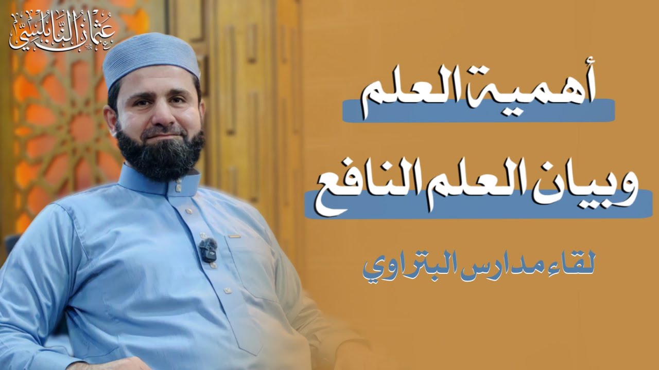 أهمية العلم وبيان العلم النافع | الشيخ عثمان النابلسي | بودكاست طمأنينة