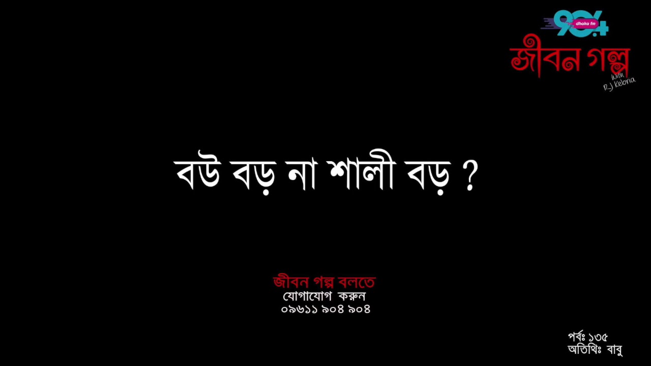 JIBON GOLPO I Epi : 135 I RJ Kebria I Dhaka FM 90.4 I Babu
