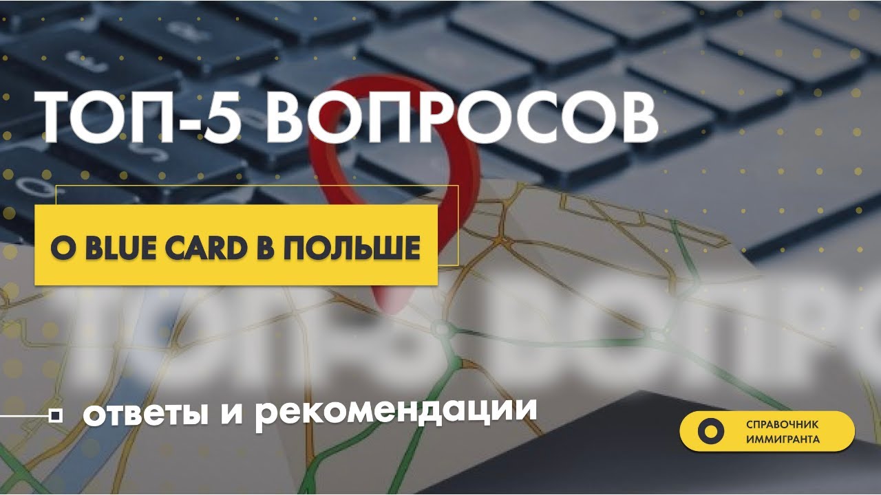 ТОП-5 вопросов о Blue card в Польше 2022: ответы и рекомендации