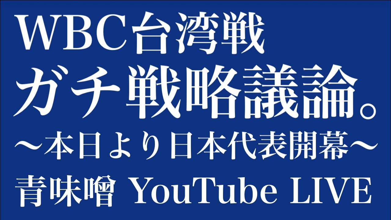 【ライブ】本日日本代表初戦、WBC台湾戦議論