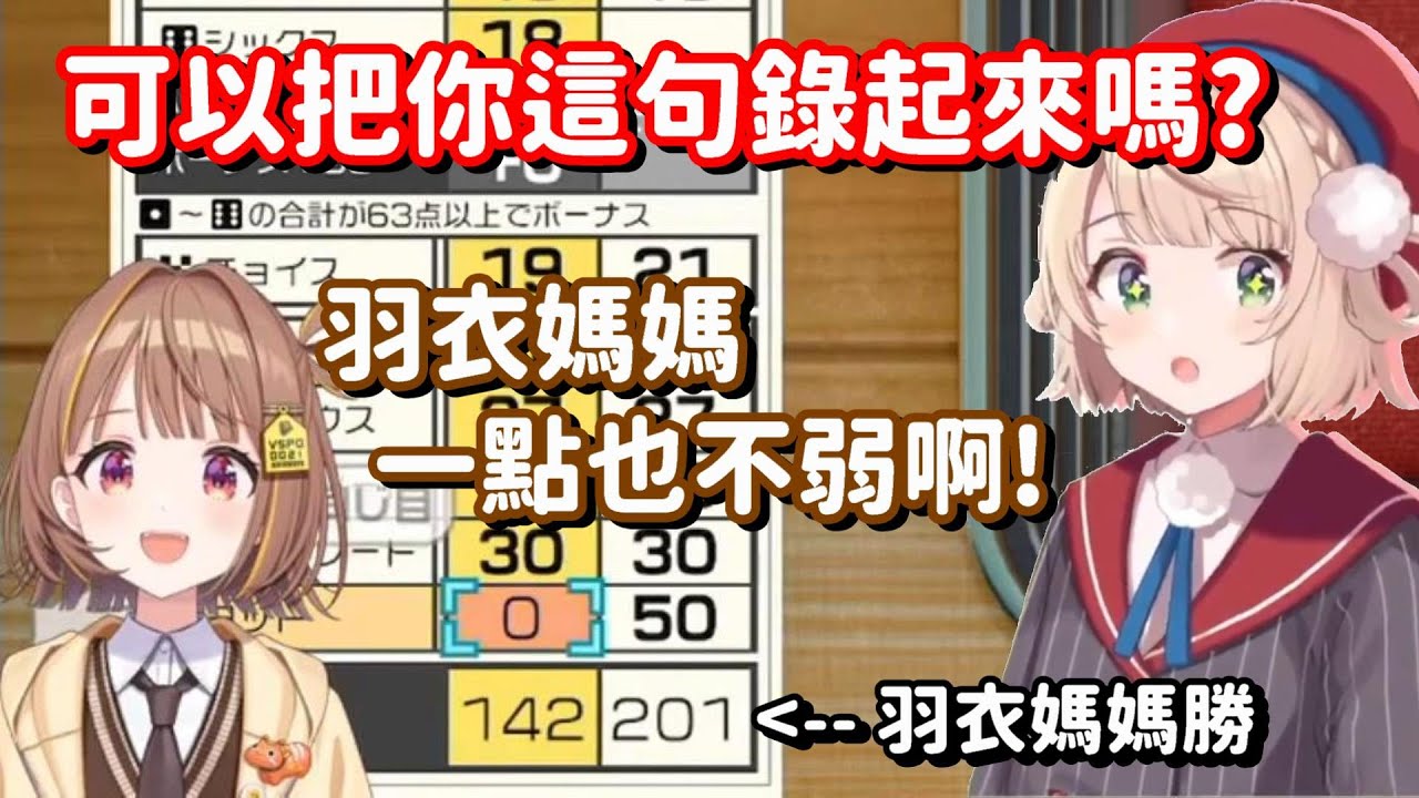 居然有人稱讚羽衣媽媽玩遊戲不弱...? 這...一定只是在說客套話而已吧? 【VSPO中文精華】【千燈ゆうひ+時雨羽衣】