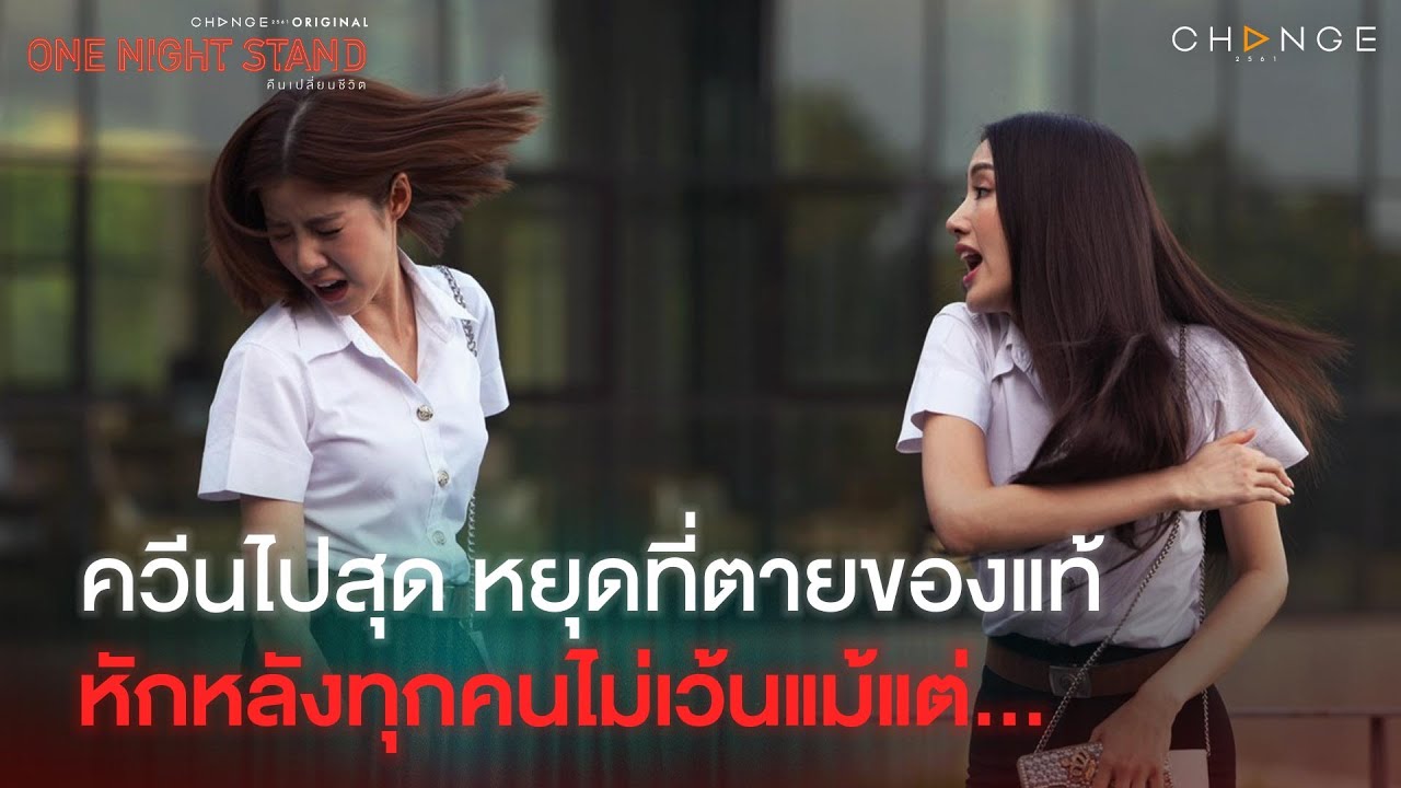 One Night Stand - เพื่อนรักทับลายกันจนได้! ผู้ชายน่าขยะแขยงเกินเว่อร์อะแก [Highlight]