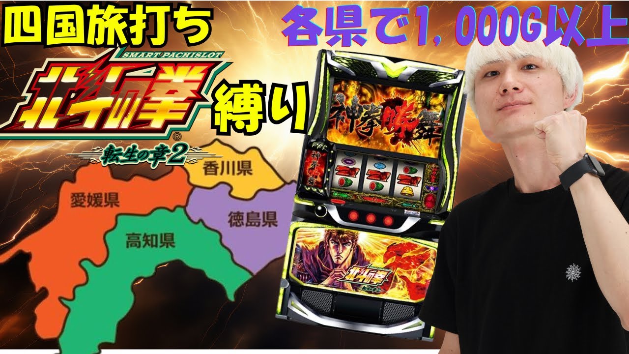 四国旅打ち4日目！最後の愛媛県突入！