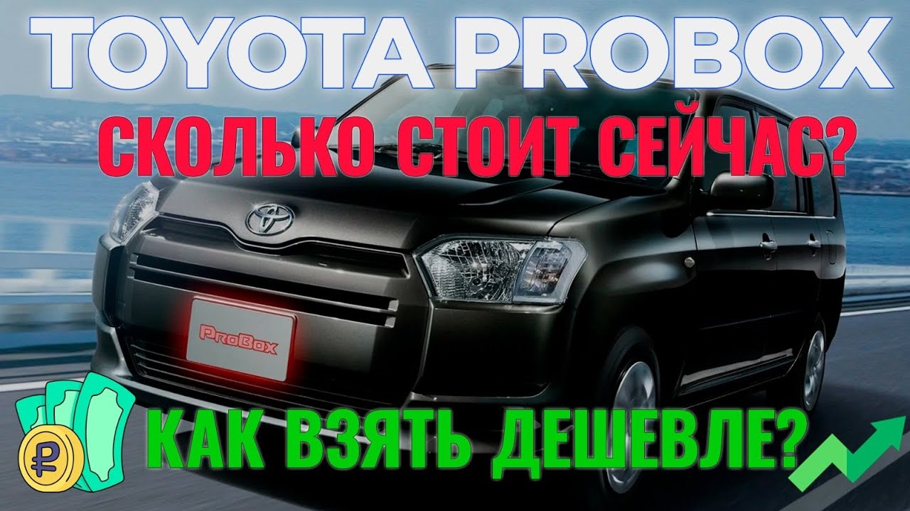 Toyota Probox как купить дешевле?🤔