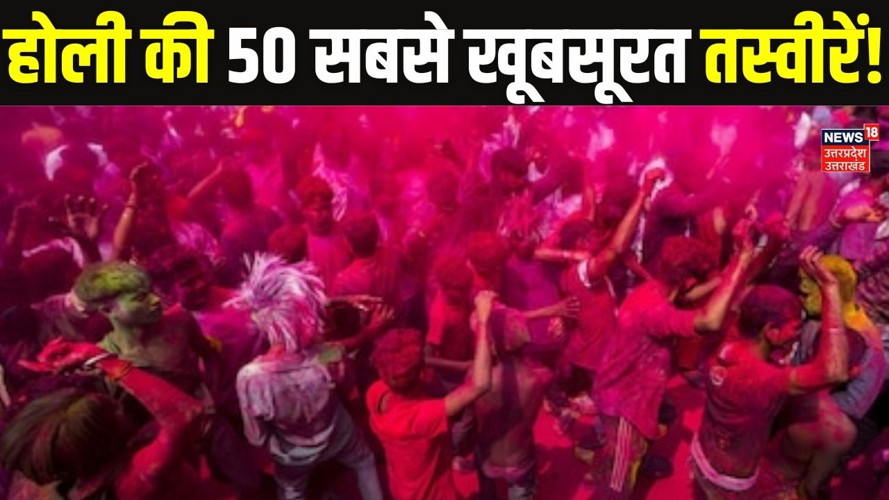 Holi Special: 50 Best Photos for Holi 2026 | होली की 50 सबसे खूबसूरत तस्वीरें! Top News