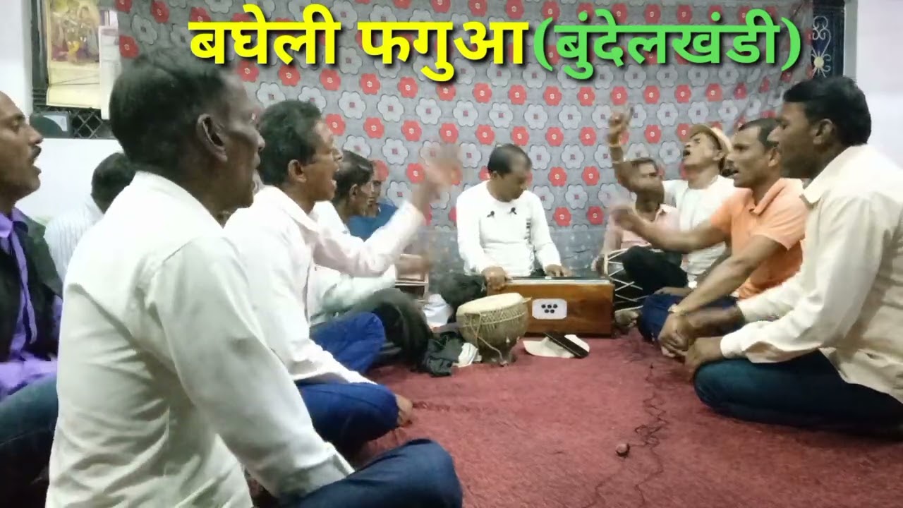 बुंदेलखंडी बघेली फगुआ!!कपट मृगा बन अइयो बैरी रे!! Premchandra Kushwaha