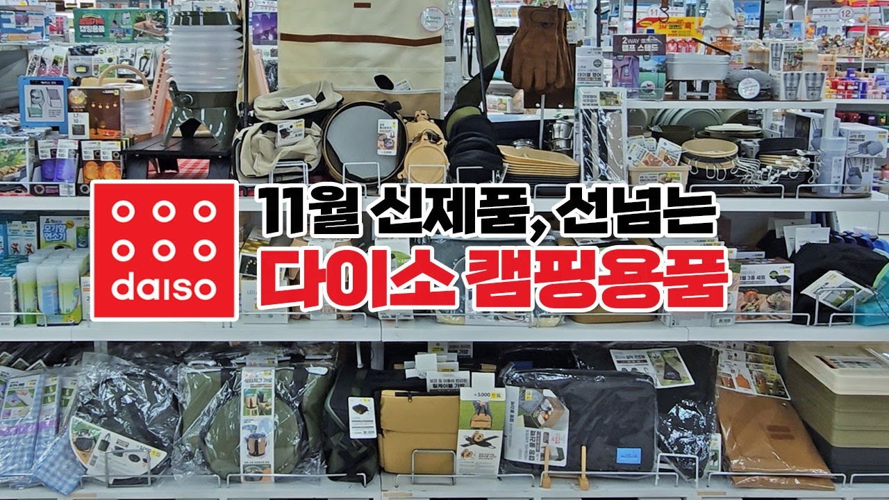 텐트빼곤 다있네! 다이소 캠핑용품 꼼꼼리뷰!