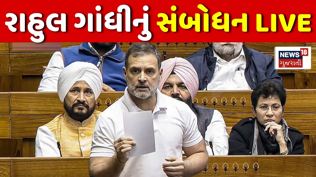 Rahul Gandhi LIVE | Loksabha માં નેતા વિપક્ષ રાહુલ ગાંધીનું સંબોધન લાઈવ | PM Modi | Congress