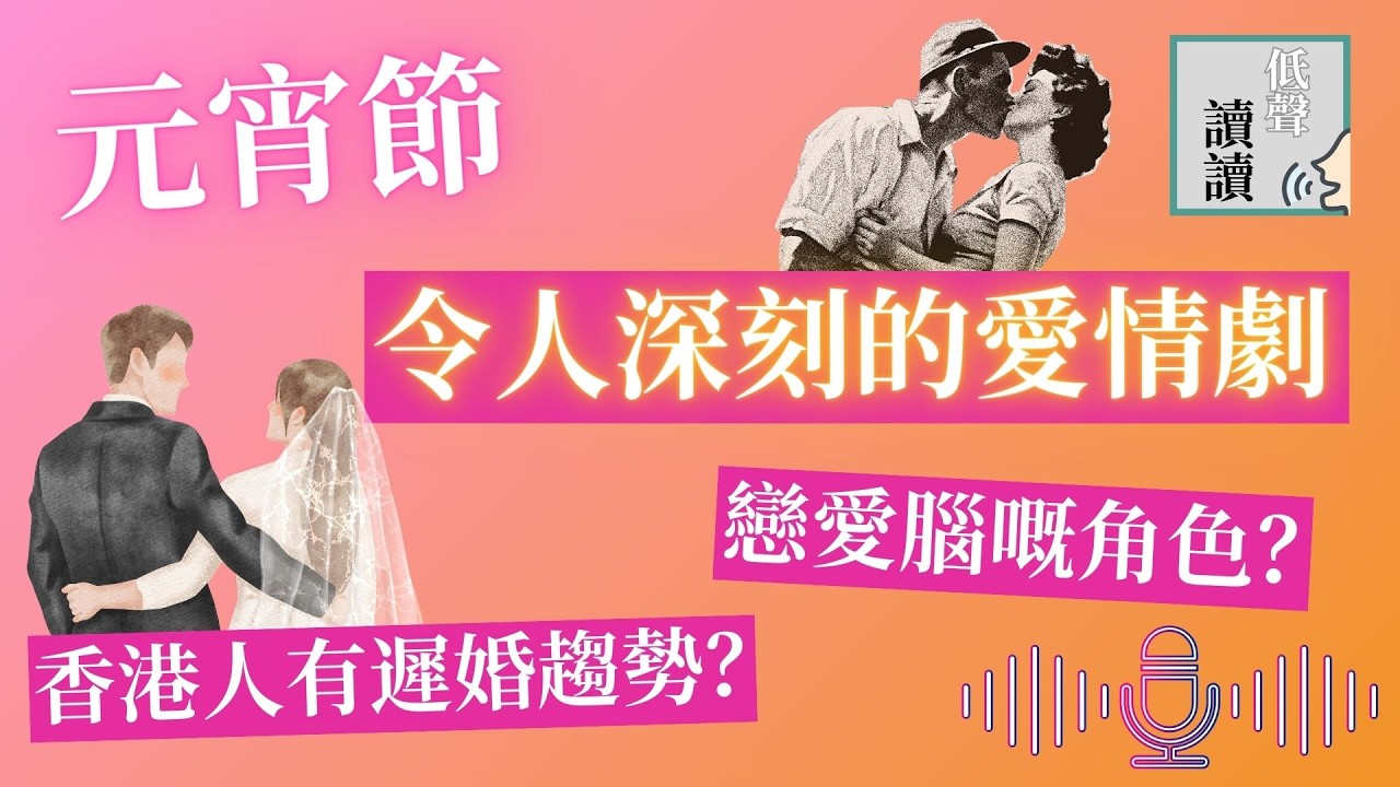 元宵節 編輯分享最深刻愛情電影劇集｜戀愛腦角色｜香港人遲婚趨勢｜#低聲讀讀 EP25