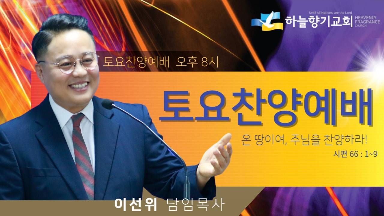 20260314 [토요찬양예배] 이선위 목사 (하늘향기교회 담임)