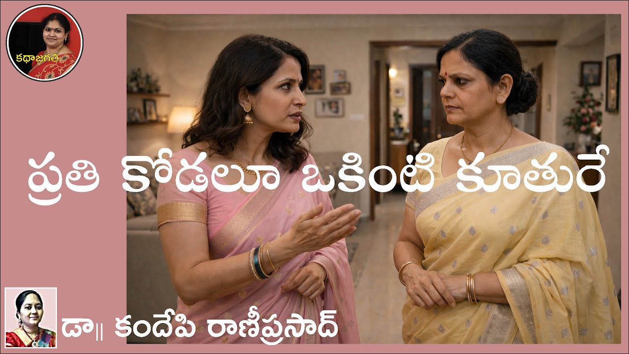 ప్రతి కోడలూ ఒకింటి కూతురే | డా || కందేపి రాణీప్రసాద్ | స్వరం : భాగవతుల పద్మ