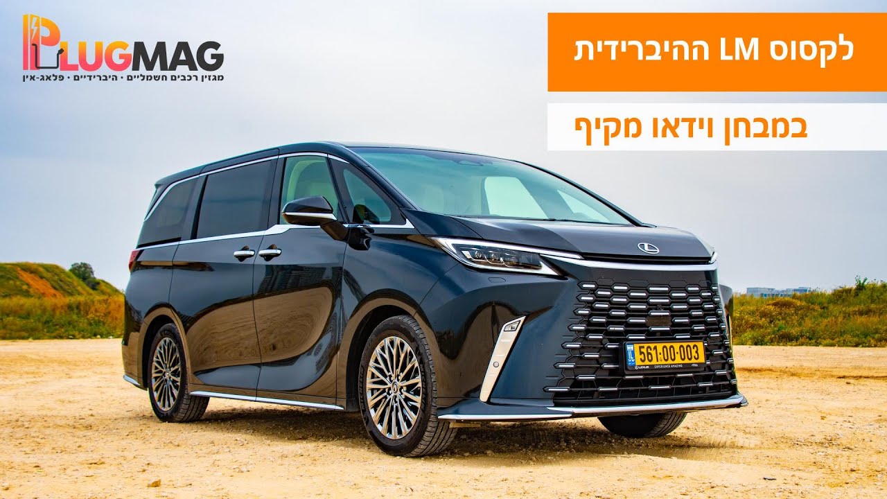 מבחן וידאו: לקסוס LM - מיניוואן היברידי יוקרתי שגרם לי לשאול, מה יש מעל למחלקה ראשונה?⚡