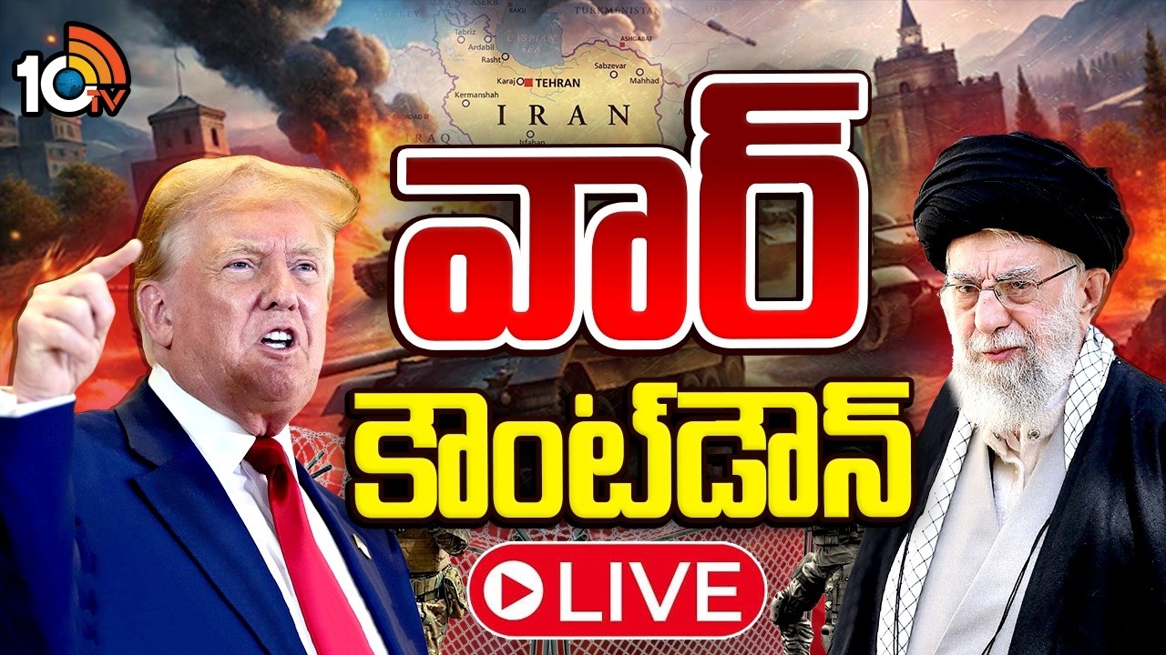 LIVE : ఇరాన్‎పై దాడికి అమెరికా సిద్ధం.. ప్రపంచ యుద్ధం తప్పదా! | US-Iran Tensions Escalate| World War
