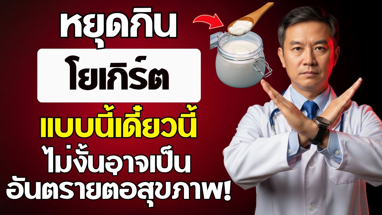 กินโยเกิร์ต? เลี่ยง 6 ข้อผิดพลาดอันตรายที่ผู้สูงอายุต้องรู้! | สุขภาพผู้สูงอายุ